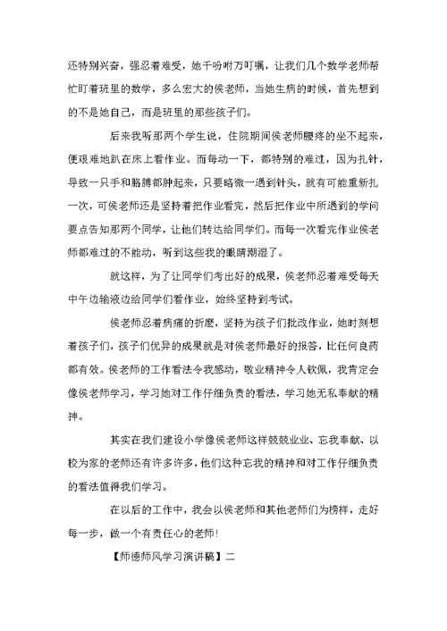 关于师德师风学习演讲稿精选范文五篇