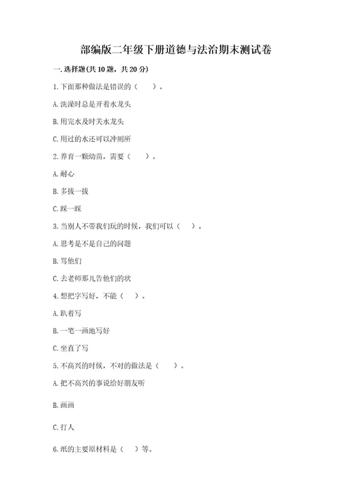 部编版二年级下册道德与法治期末测试卷含答案最新
