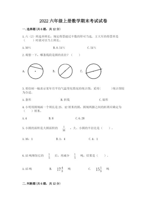 2022六年级上册数学期末考试试卷带答案（名师推荐）.docx