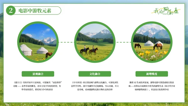绿色清新阿勒泰影视与旅游文化奇妙碰撞PPT模板