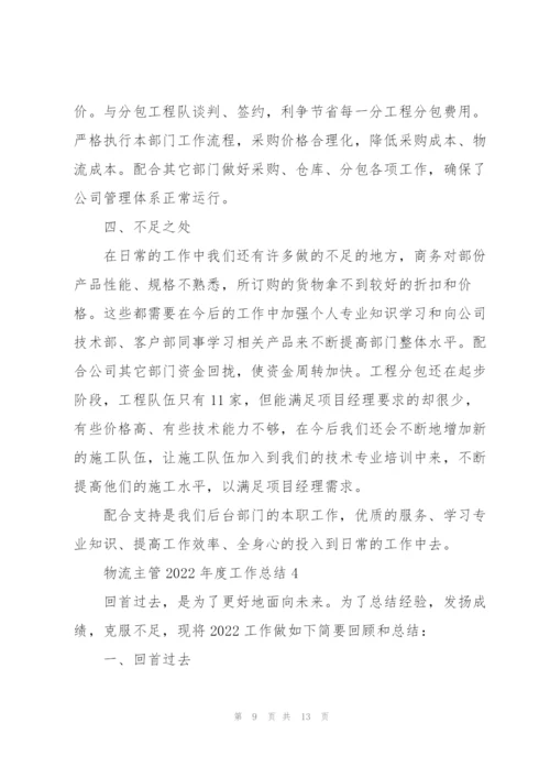 物流主管2022年度工作总结五篇.docx