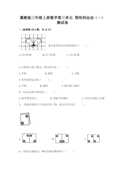 冀教版三年级上册数学第三单元 图形的运动（一） 测试卷必考题.docx