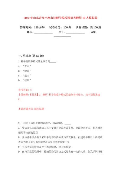 2022年山东青岛平度市技师学院校园招考聘用10人模拟卷第2次