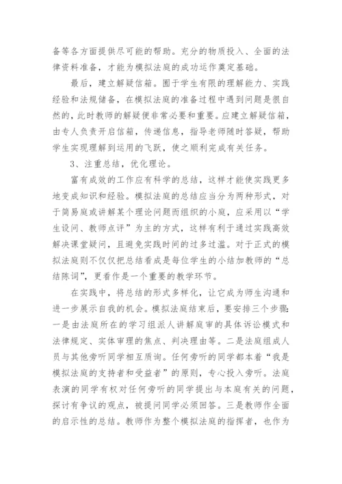 模拟法庭教学在高校法学教学中的应用论文.docx