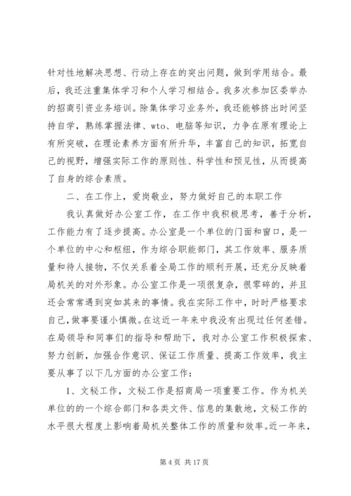 第一篇：台办个人招商工作计划.docx