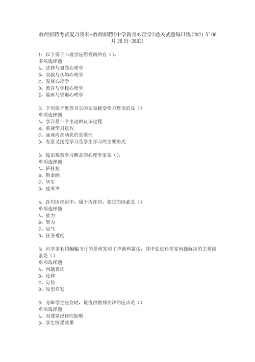 教师招聘考试复习资料教师招聘中学教育心理学通关试题每日练2021年06月28日2652