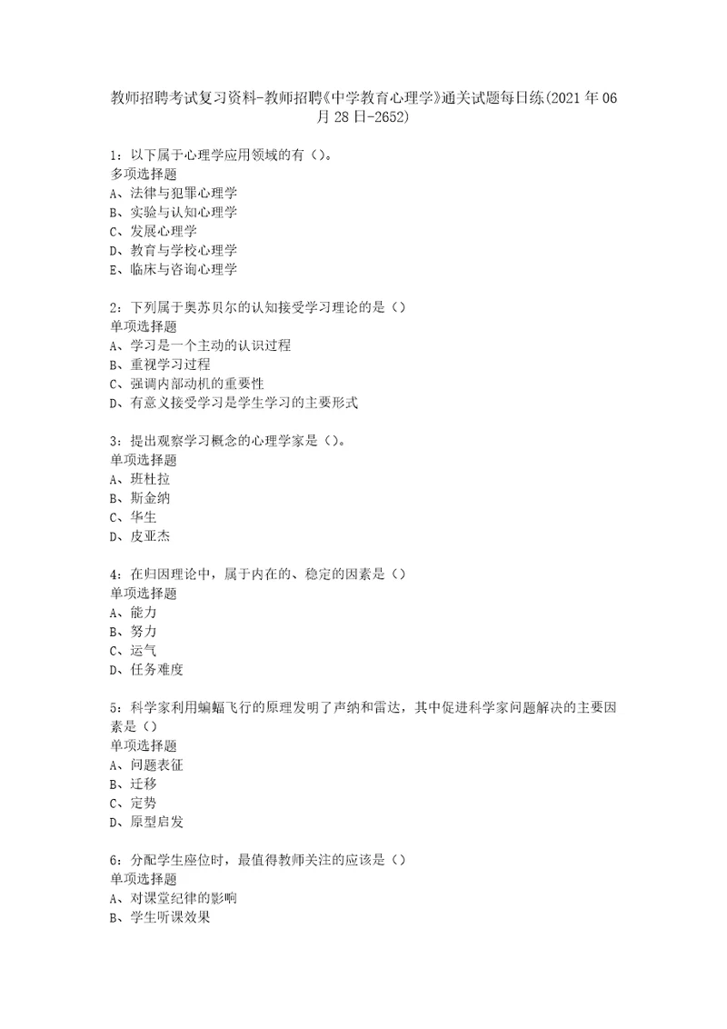 教师招聘考试复习资料教师招聘中学教育心理学通关试题每日练2021年06月28日2652