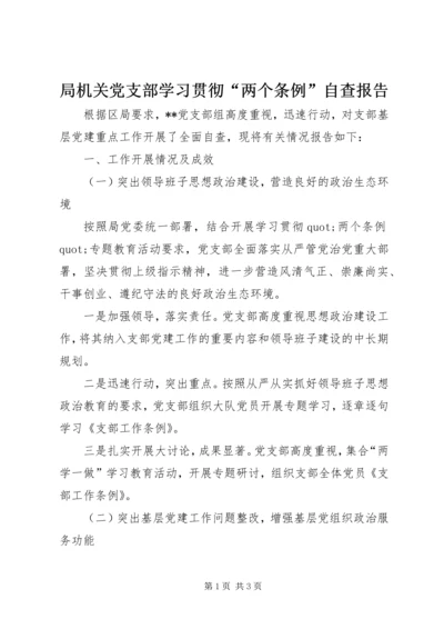 局机关党支部学习贯彻“两个条例”自查报告.docx