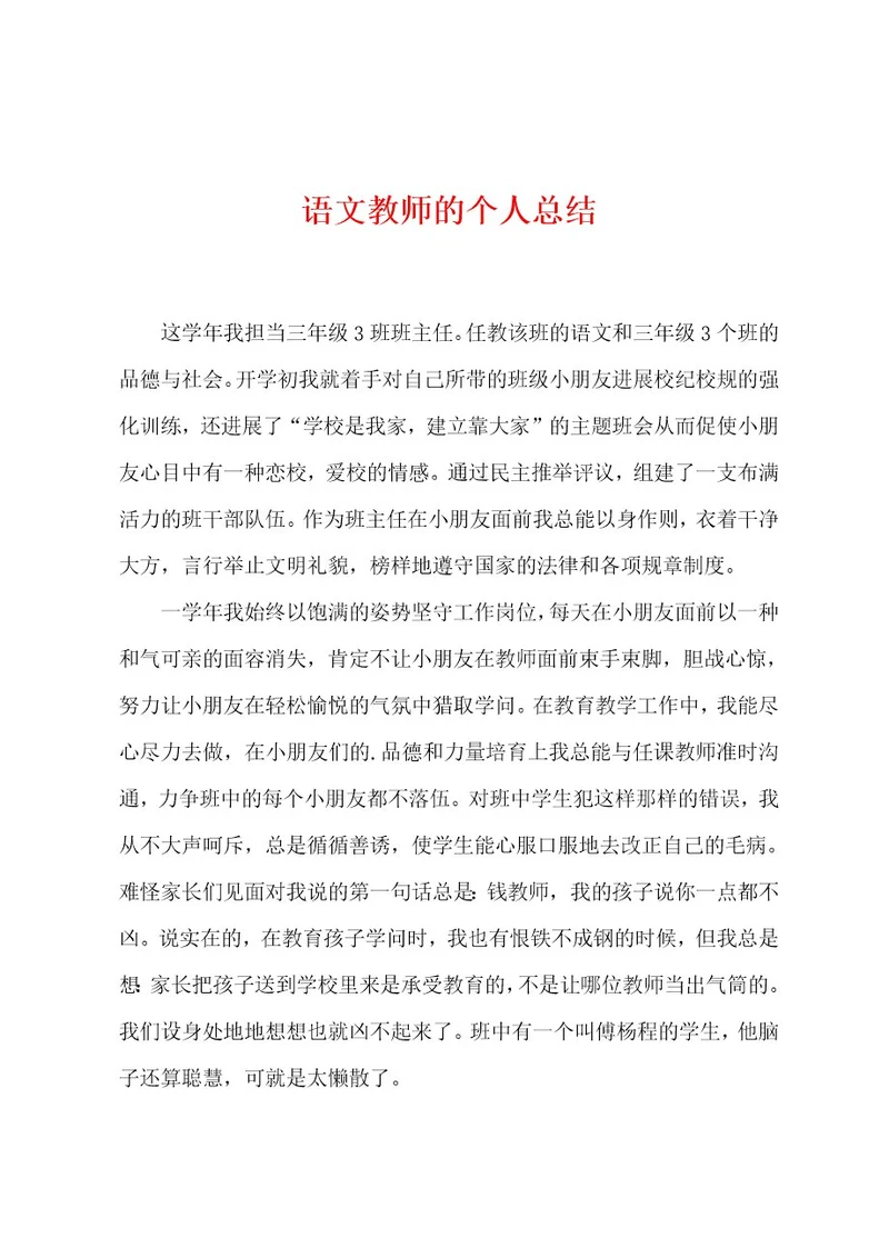 语文教师的个人总结