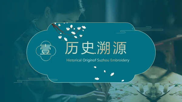 非遗文化江南苏绣PPT模板下载
