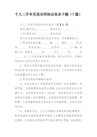 个人二手车买卖合同协议范本下载（7篇）.docx