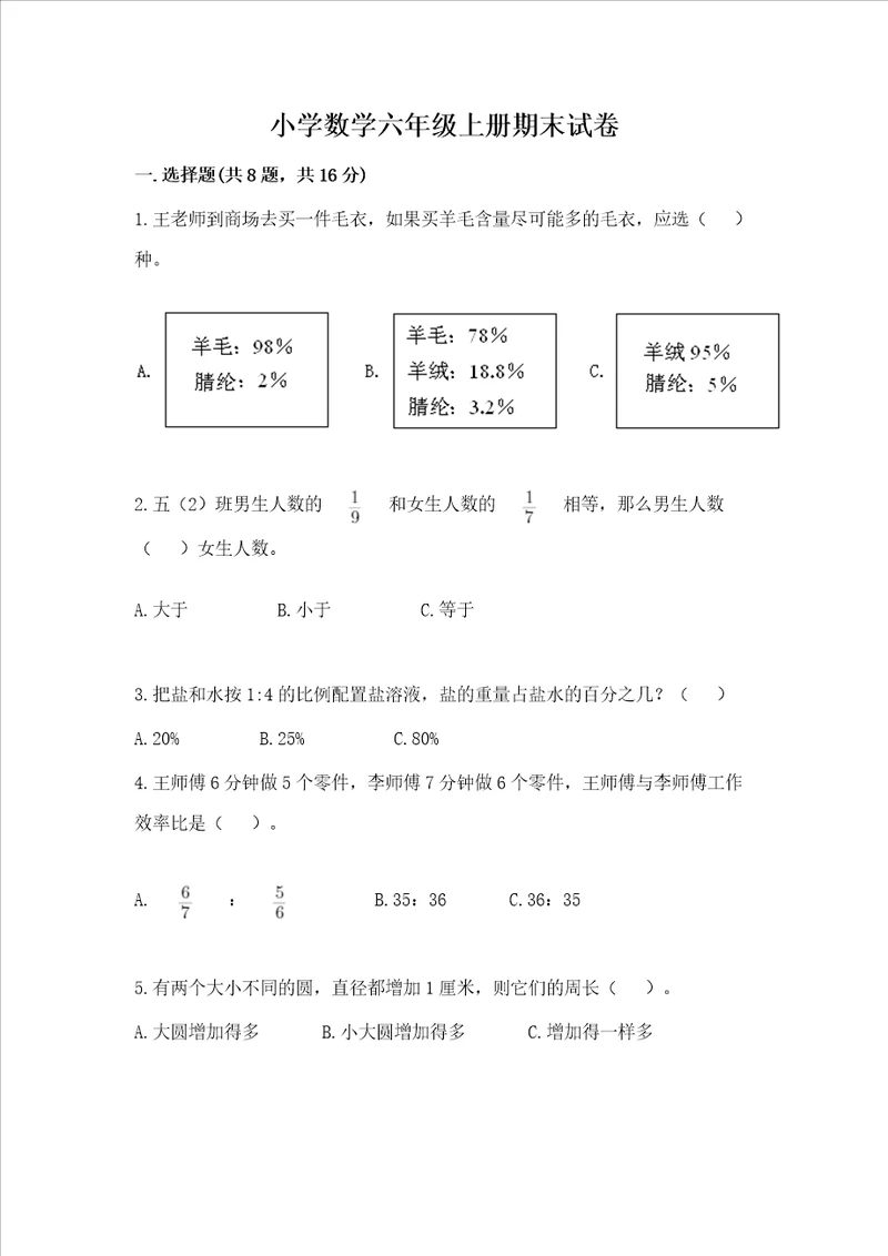 小学数学六年级上册期末试卷附完整答案夺冠系列