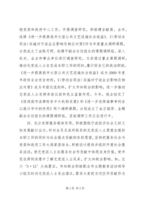 知联会发挥四个载体作用,开创无党派人士工作新局面.docx