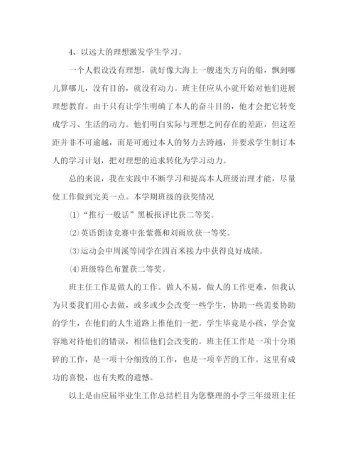 精编之年小学三年级班主任个人参考总结范文.docx