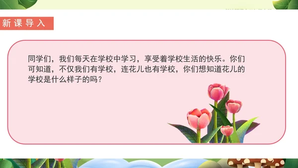 清新卡通语文三年级《花的学校》课件PPT模板