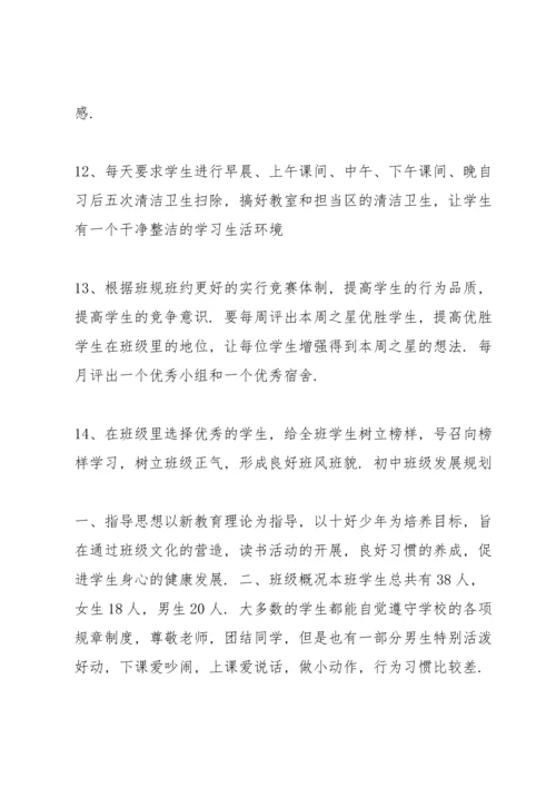 初中班级发展规划.docx