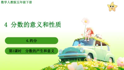 4.约分 （课件）-数学人教版五年级下册(共62张PPT)