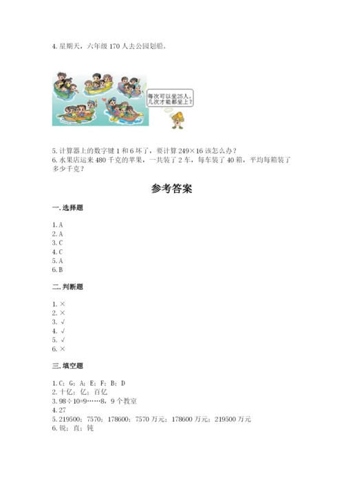 人教版数学四年级上册期末测试卷及参考答案一套.docx