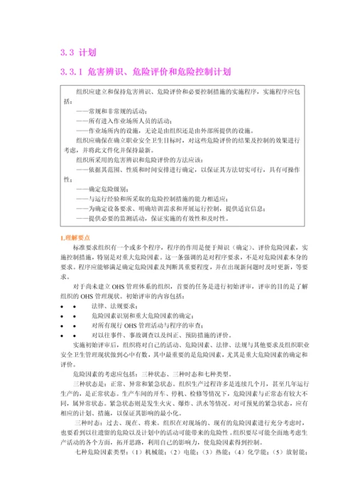 职业安全卫生管理体系各个要素详解.docx