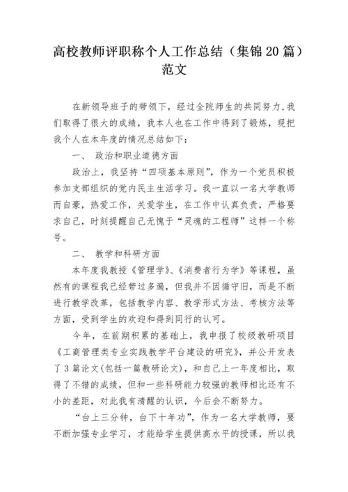 高校教师评职称个人工作总结（集锦20篇）范文.docx