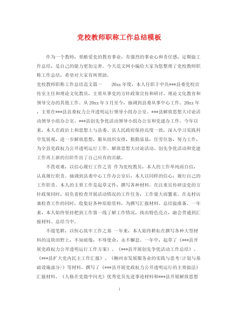 精编之党校教师职称工作总结模板.docx