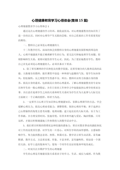 心理健康教育学习心得体会(集锦15篇).docx