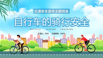 自行车骑行安全骑车交通安全主题班会PPT模板