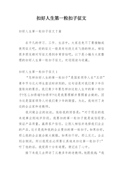 扣好人生第一粒扣子征文.docx