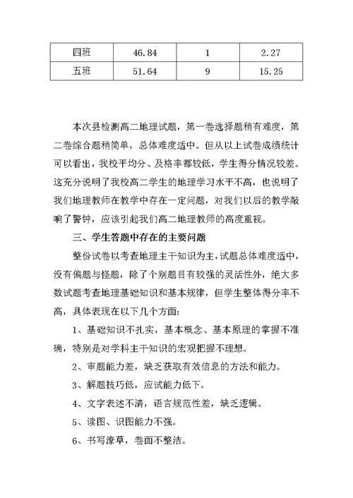 高二地理统考试卷分析