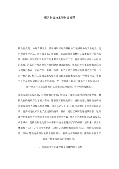 模具制造重点技术和制造标准流程范本.docx