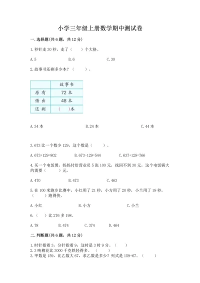 小学三年级上册数学期中测试卷附完整答案（全优）.docx