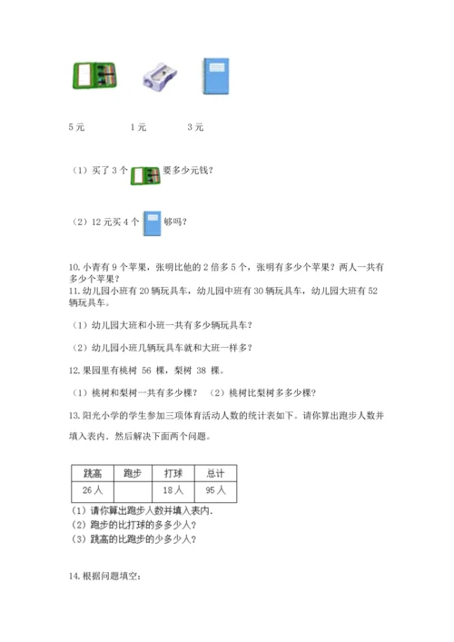 小学二年级上册数学应用题100道精品（考试直接用）.docx