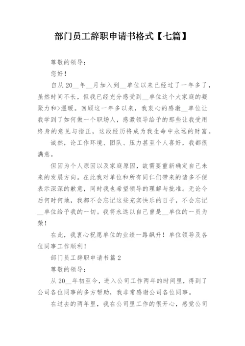 部门员工辞职申请书格式【七篇】.docx