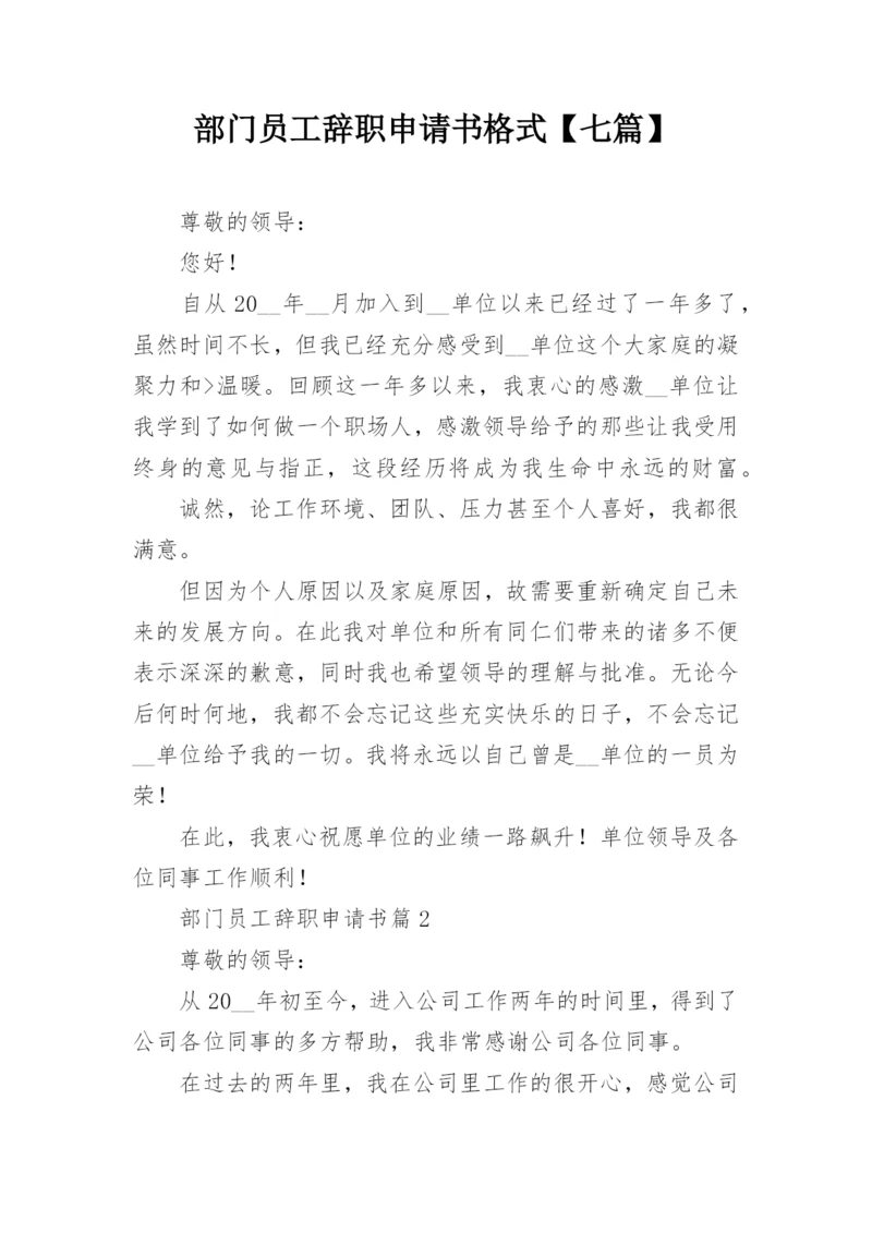 部门员工辞职申请书格式【七篇】.docx