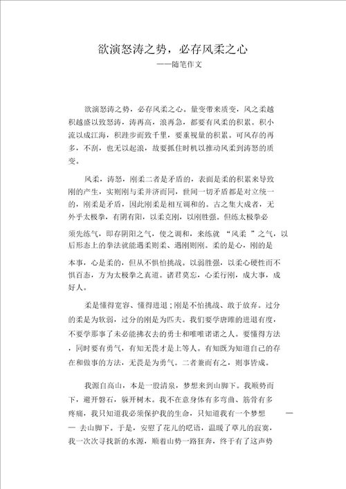 高中生作文：欲演怒涛之势,必存风柔之心 随笔作文