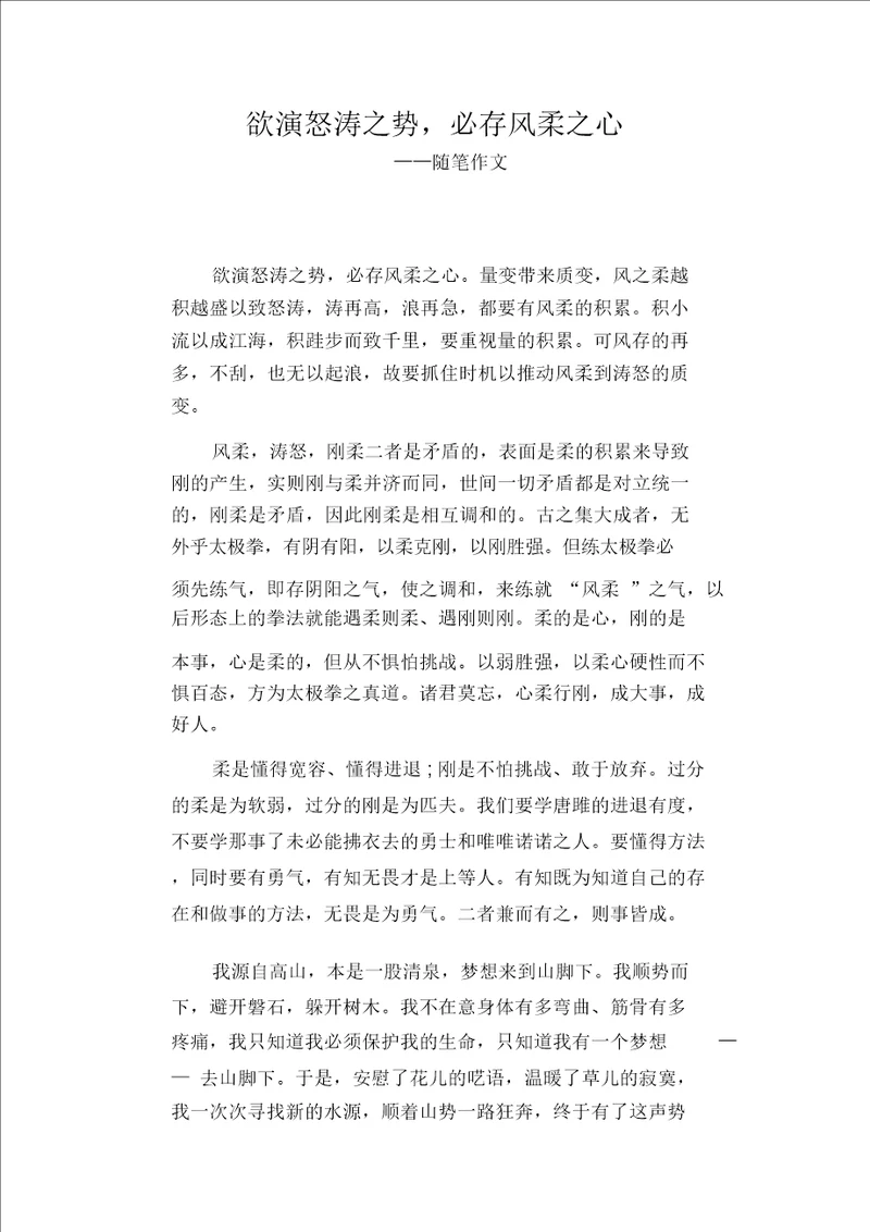 高中生作文：欲演怒涛之势,必存风柔之心 随笔作文