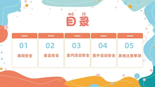 小清新卡通简约校园安全知多少小学生校园安全班会PPT模板