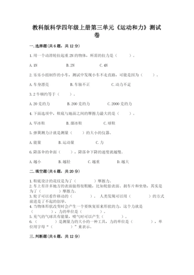 教科版科学四年级上册第三单元《运动和力》测试卷附答案（实用）.docx