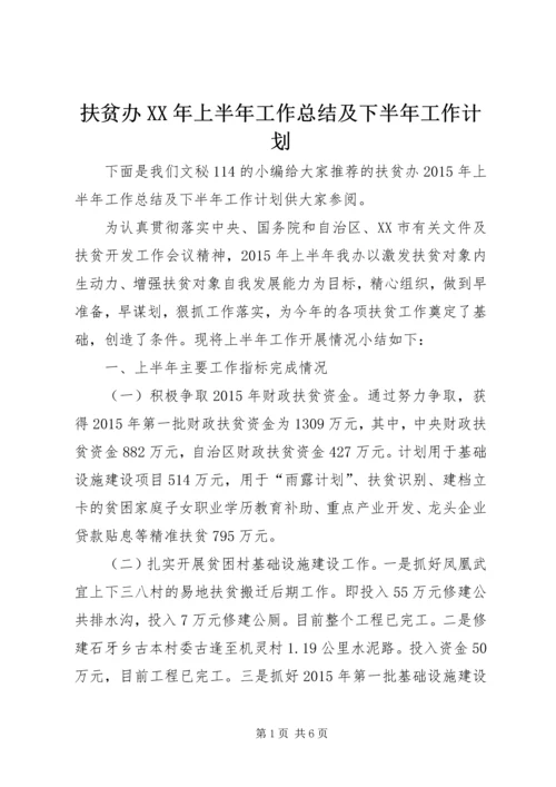 扶贫办XX年上半年工作总结及下半年工作计划 (3).docx