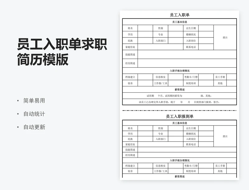 员工入职单求职简历模版