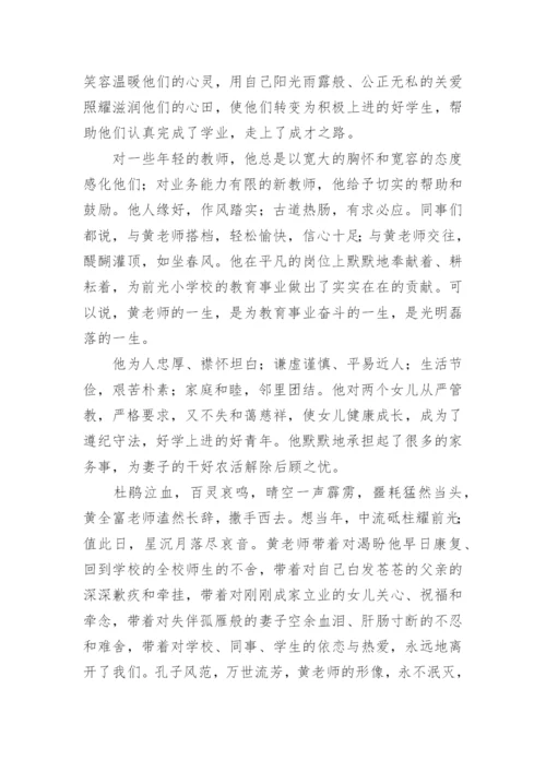 在老师追悼会上的追悼词.docx