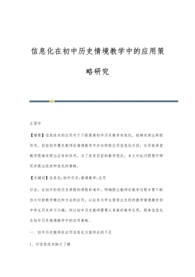 信息化在初中历史情境教学中的应用策略研究.docx