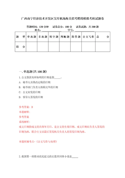 广西南宁经济技术开发区吴圩机场海关招考聘用模拟考核试题卷1