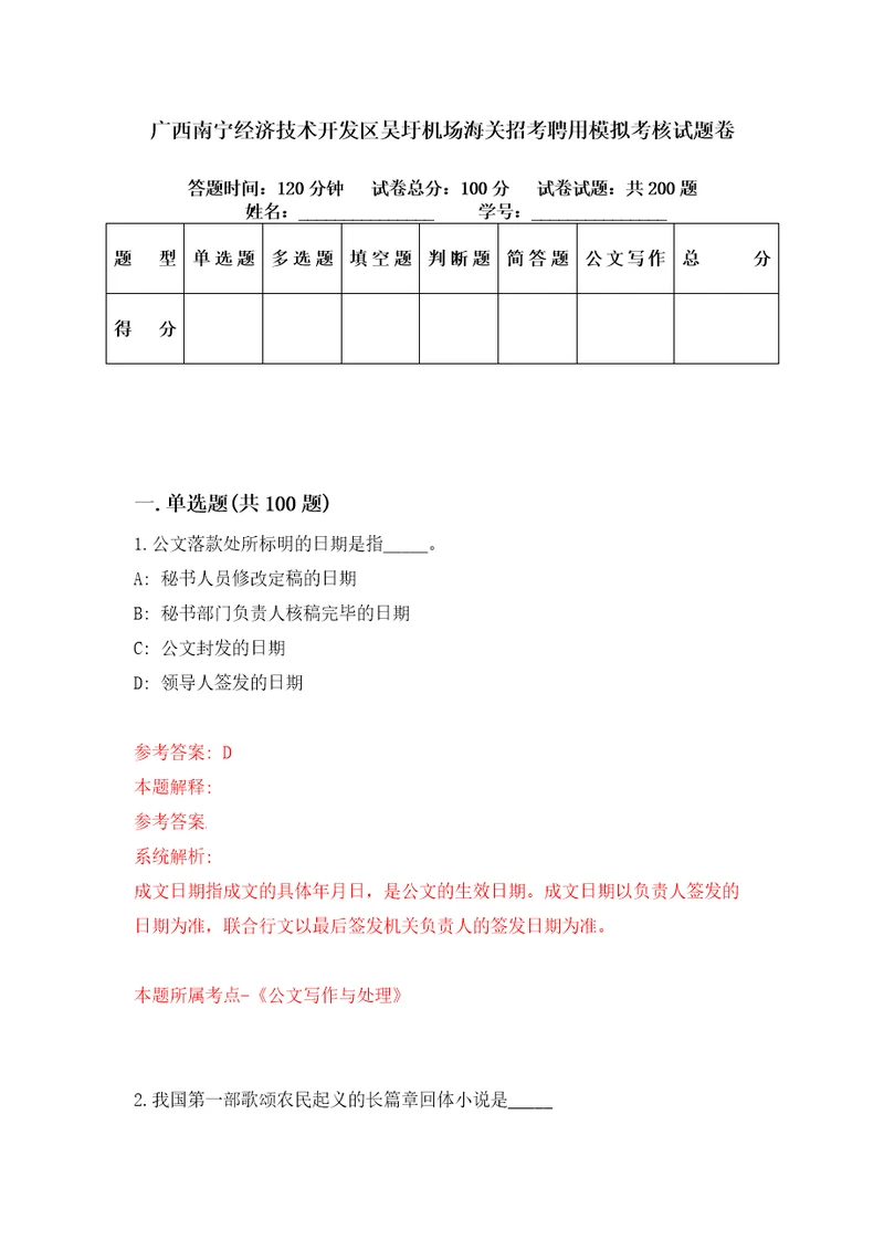 广西南宁经济技术开发区吴圩机场海关招考聘用模拟考核试题卷1