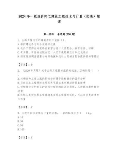 2024年一级造价师之建设工程技术与计量（交通）题库【名师系列】.docx