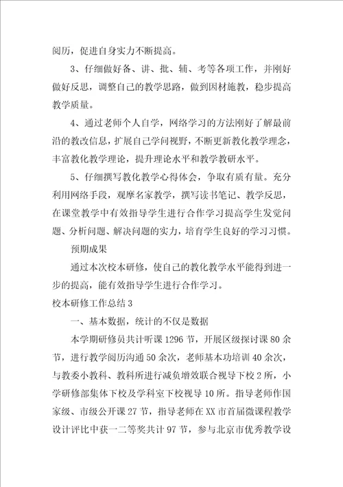 校本研修工作总结1