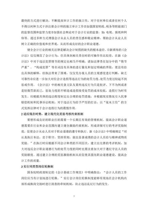 大学毕业论文-会计职业道德的探讨.docx