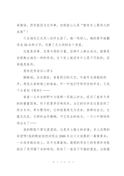 意林优秀读后心得10篇.docx