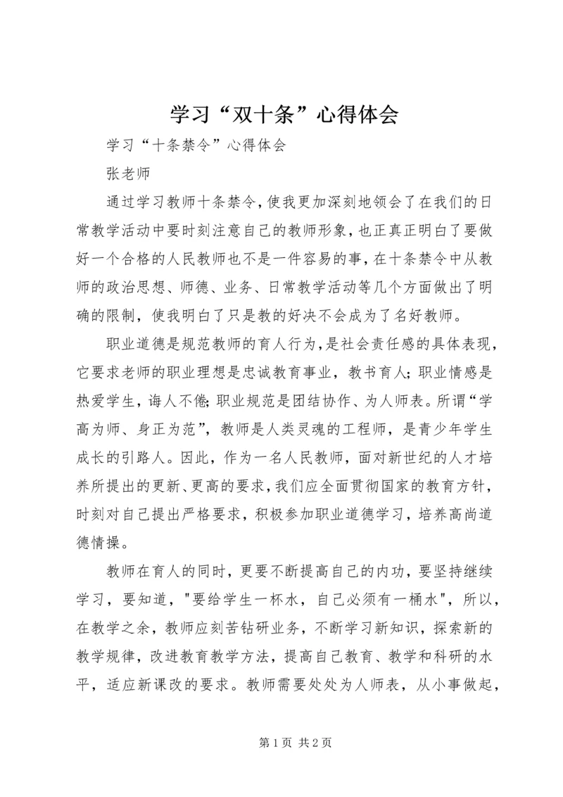 学习“双十条”心得体会 (4).docx