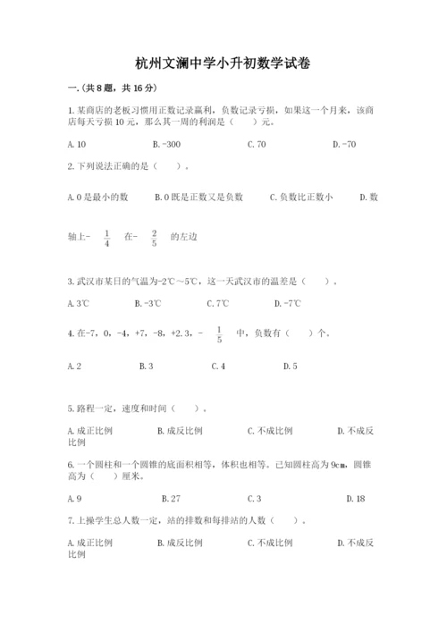 杭州文澜中学小升初数学试卷精品（预热题）.docx